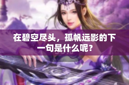 在碧空尽头，孤帆远影的下一句是什么呢？