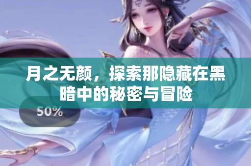 月之无颜，探索那隐藏在黑暗中的秘密与冒险