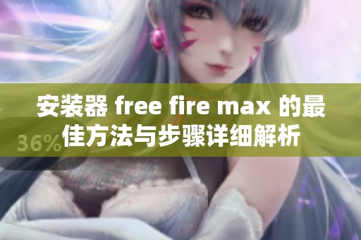 安装器 free fire max 的最佳方法与步骤详细解析
