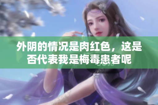 外阴的情况是肉红色，这是否代表我是梅毒患者呢