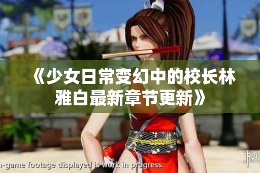 《少女日常变幻中的校长林雅白最新章节更新》