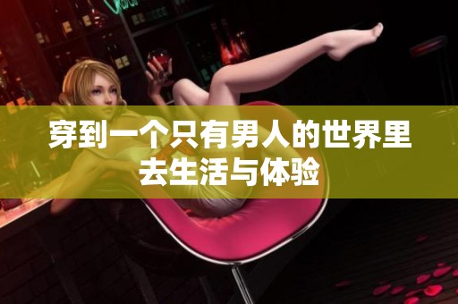 穿到一个只有男人的世界里去生活与体验
