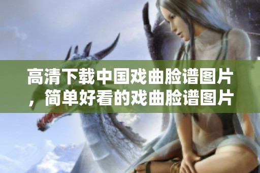 高清下载中国戏曲脸谱图片，简单好看的戏曲脸谱图片等你来获取