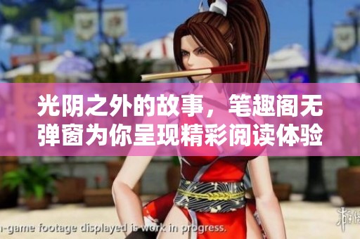 光阴之外的故事，笔趣阁无弹窗为你呈现精彩阅读体验
