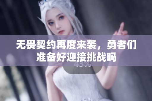 无畏契约再度来袭，勇者们准备好迎接挑战吗
