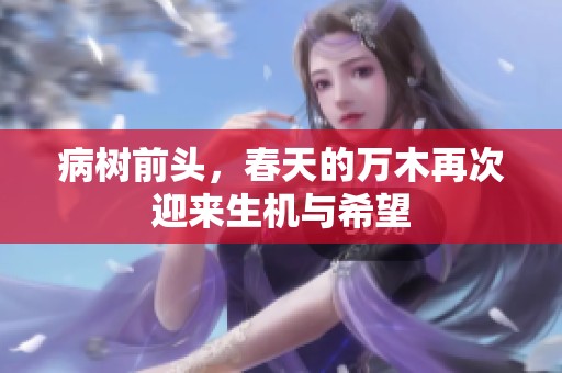 病树前头，春天的万木再次迎来生机与希望
