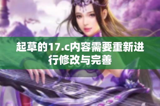 起草的17.c内容需要重新进行修改与完善