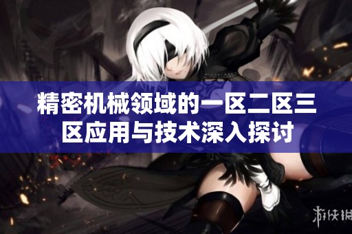 精密机械领域的一区二区三区应用与技术深入探讨