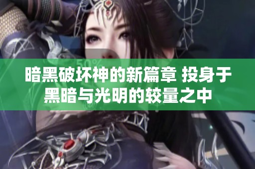暗黑破坏神的新篇章 投身于黑暗与光明的较量之中
