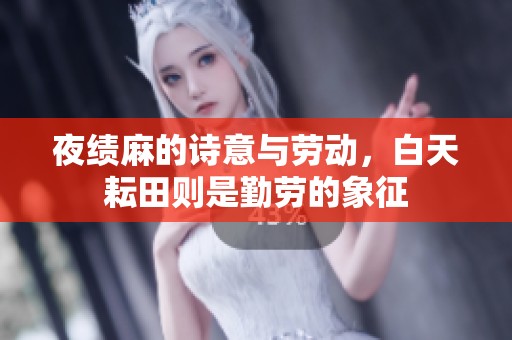 夜绩麻的诗意与劳动，白天耘田则是勤劳的象征