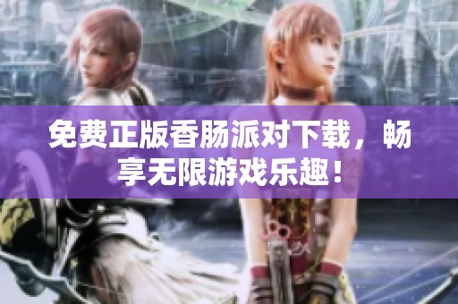 免费正版香肠派对下载，畅享无限游戏乐趣！