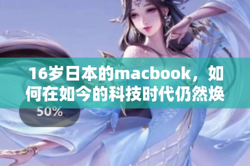 16岁日本的macbook，如何在如今的科技时代仍然焕发活力