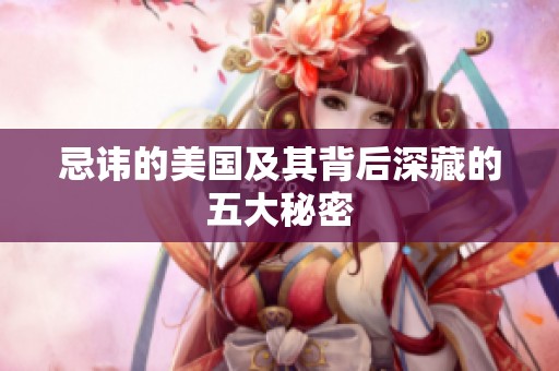 忌讳的美国及其背后深藏的五大秘密