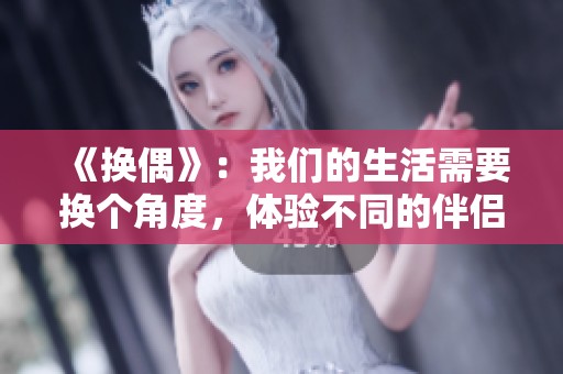 《换偶》：我们的生活需要换个角度，体验不同的伴侣关系与新体验