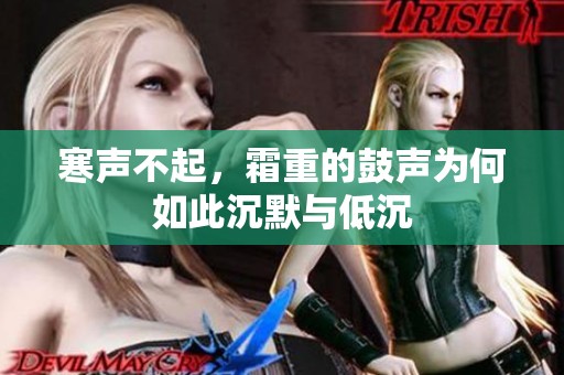 寒声不起，霜重的鼓声为何如此沉默与低沉