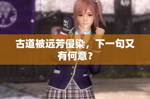 古道被远芳侵染，下一句又有何意？