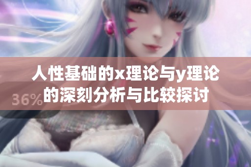 人性基础的x理论与y理论的深刻分析与比较探讨