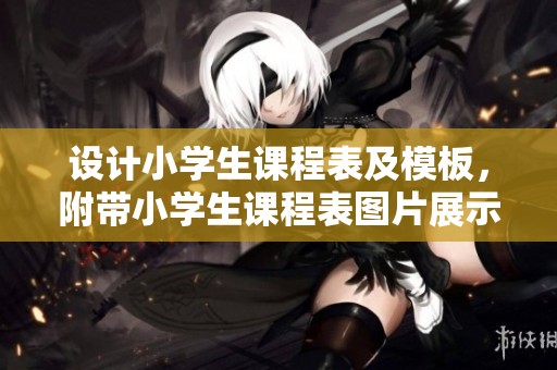 设计小学生课程表及模板，附带小学生课程表图片展示第2年级内容