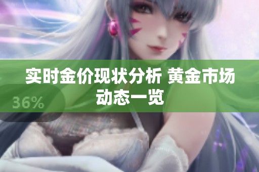 实时金价现状分析 黄金市场动态一览