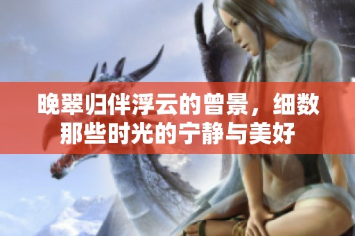 晚翠归伴浮云的曾景，细数那些时光的宁静与美好