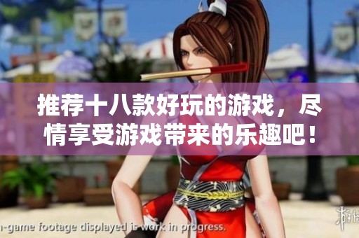 推荐十八款好玩的游戏，尽情享受游戏带来的乐趣吧！