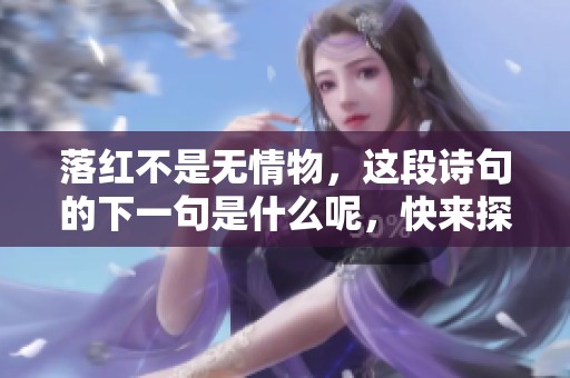落红不是无情物，这段诗句的下一句是什么呢，快来探索吧！