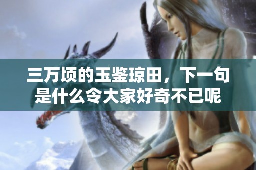 三万顷的玉鉴琼田，下一句是什么令大家好奇不已呢