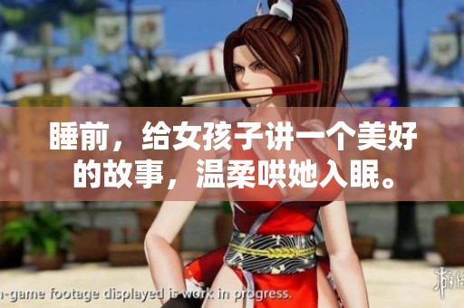 睡前，给女孩子讲一个美好的故事，温柔哄她入眠。