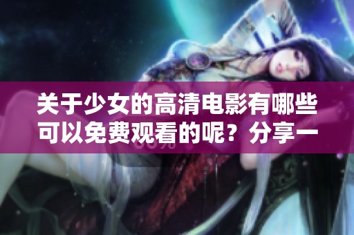 关于少女的高清电影有哪些可以免费观看的呢？分享一些免费的精彩影片推荐。