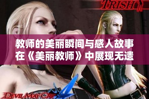 教师的美丽瞬间与感人故事在《美丽教师》中展现无遗