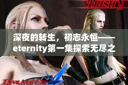 深夜的转生，初志永恒——eternity第一集探索无尽之旅