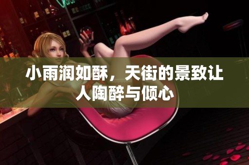 小雨润如酥，天街的景致让人陶醉与倾心