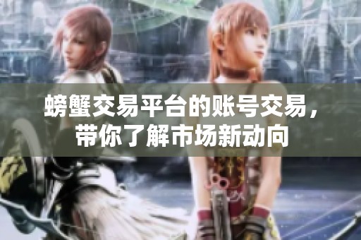 螃蟹交易平台的账号交易，带你了解市场新动向
