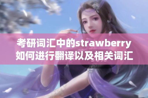考研词汇中的strawberry如何进行翻译以及相关词汇解析