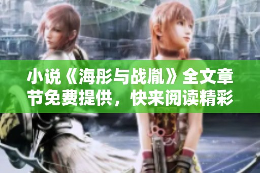 小说《海彤与战胤》全文章节免费提供，快来阅读精彩内容吧！