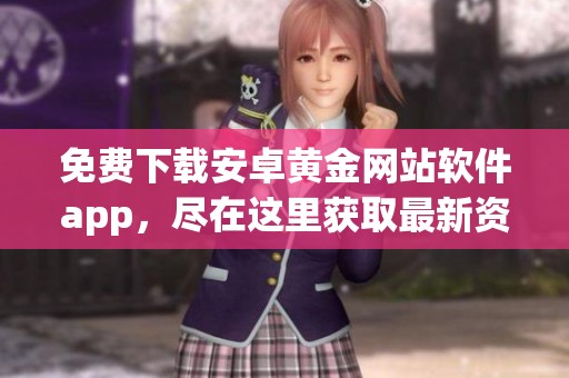 免费下载安卓黄金网站软件app，尽在这里获取最新资源和功能