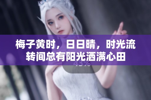 梅子黄时，**晴，时光流转间总有阳光洒满心田
