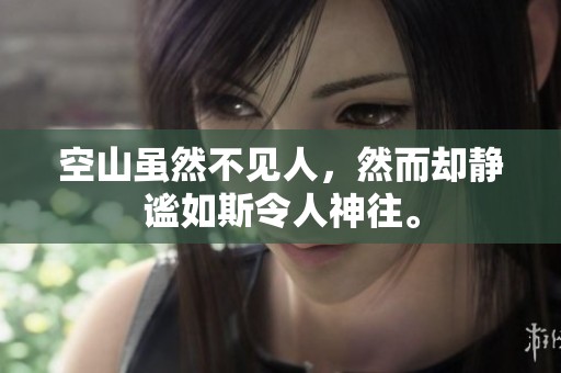 空山虽然不见人，然而却静谧如斯令人神往。