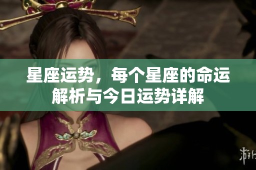 星座运势，每个星座的命运解析与今日运势详解