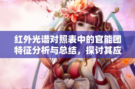 红外光谱对照表中的官能团特征分析与总结，探讨其应用与意义