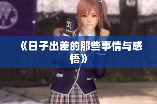 《日子出差的那些事情与感悟》