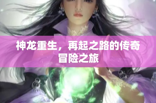 神龙重生，再起之路的传奇冒险之旅