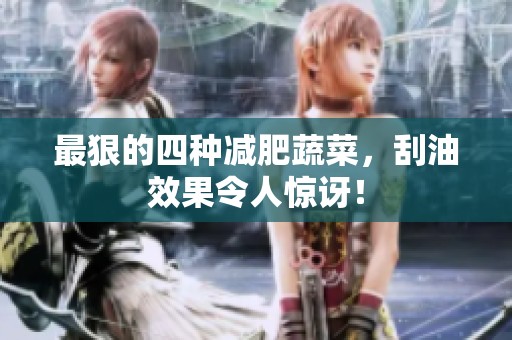最狠的四种减肥蔬菜，刮油效果令人惊讶！