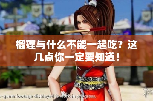 榴莲与什么不能一起吃？这几点你一定要知道！