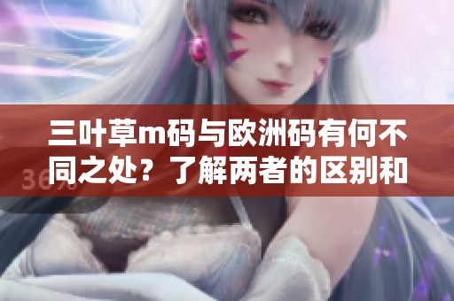三叶草m码与欧洲码有何不同之处？了解两者的区别和关系。