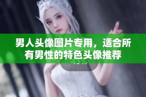 男人头像图片专用，适合所有男性的特色头像推荐