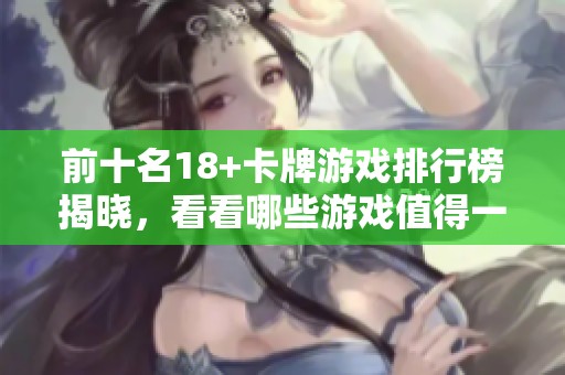 前十名18+卡牌游戏排行榜揭晓，看看哪些游戏值得一试！