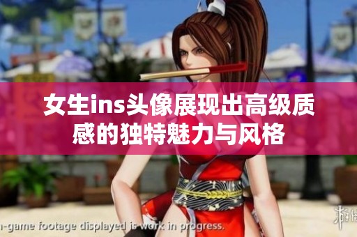女生ins头像展现出高级质感的独特魅力与风格