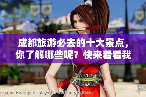 成都旅游必去的十大景点，你了解哪些呢？快来看看我们的推荐吧