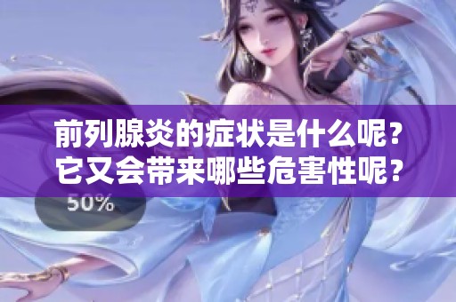 前列腺炎的症状是什么呢？它又会带来哪些危害性呢？
